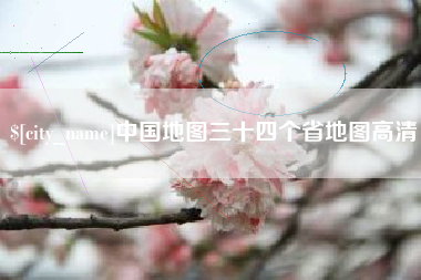 金湖中国地图三十四个省地图高清