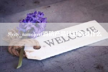 金湖cccf消防产品认证需要什么