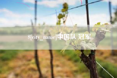 金湖中国队 冠军