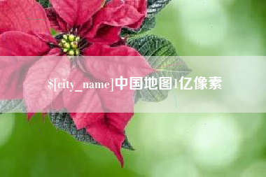 金湖中国地图1亿像素