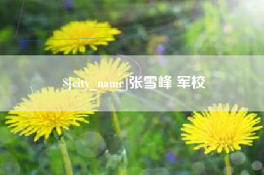 金湖张雪峰 军校