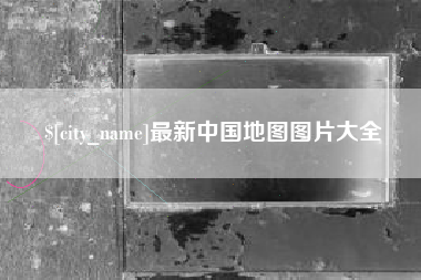 金湖最新中国地图图片大全