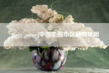 金湖中国地图市区高清地图