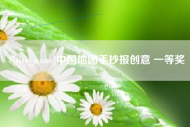 金湖中国地图手抄报创意 一等奖