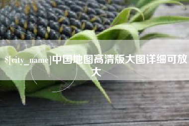 金湖中国地图高清版大图详细可放大