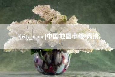 金湖中国地图市级 高清