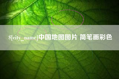 金湖中国地图图片 简笔画彩色