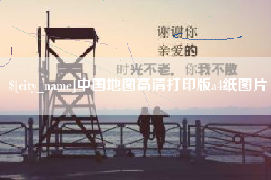 金湖中国地图高清打印版a4纸图片