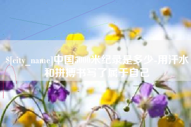 金湖中国5000米纪录是多少-用汗水和拼搏书写了属于自己
