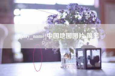 金湖中国地图图片 简笔