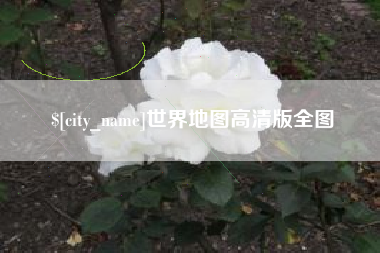 金湖世界地图高清版全图