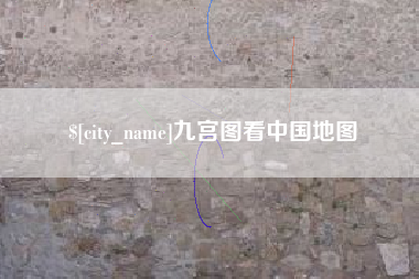 金湖九宫图看中国地图