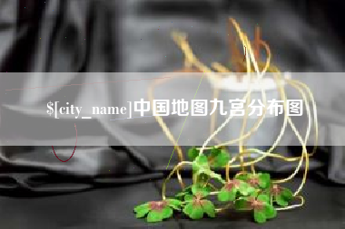 金湖中国地图九宫分布图
