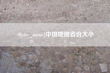 金湖中国地图省份大小