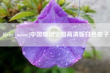 金湖中国地图全图高清版白色底子