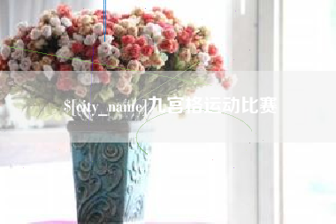 金湖九宫格运动比赛