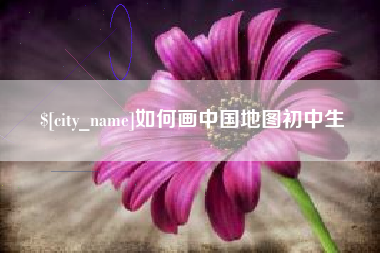 金湖如何画中国地图初中生