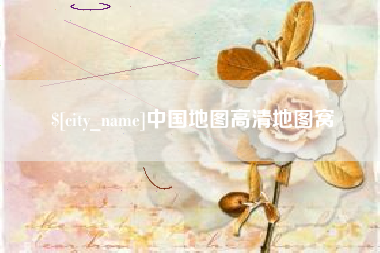 金湖中国地图高清地图窝