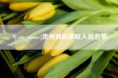 金湖贵州消防录取人员名单