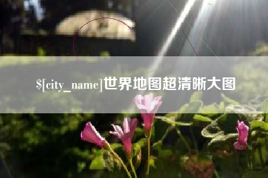 金湖世界地图超清晰大图