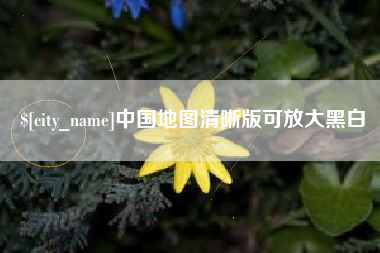 金湖中国地图清晰版可放大黑白