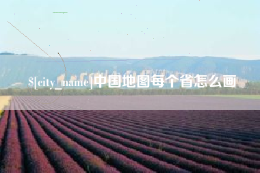 金湖中国地图每个省怎么画