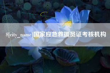 金湖国家应急救援员证考核机构