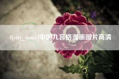 金湖中国九宫格漫画图片高清