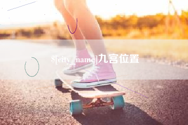 金湖九宫位置
