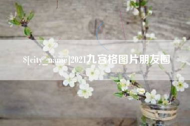 金湖2021九宫格图片朋友圈