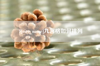金湖九宫格如何排列