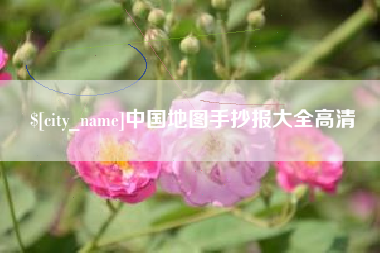 金湖中国地图手抄报大全高清
