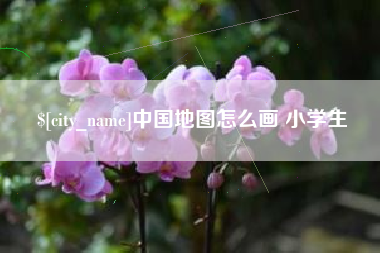金湖中国地图怎么画 小学生