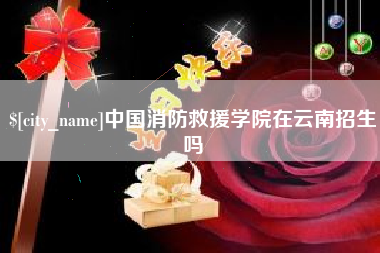 金湖中国消防救援学院在云南招生吗