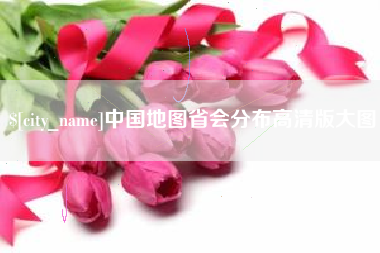 金湖中国地图省会分布高清版大图