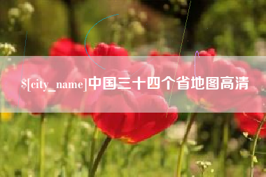 金湖中国三十四个省地图高清