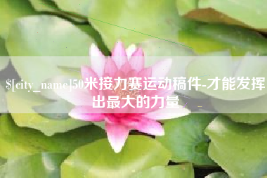 金湖50米接力赛运动稿件-才能发挥出最大的力量