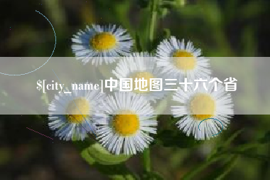 金湖中国地图三十六个省