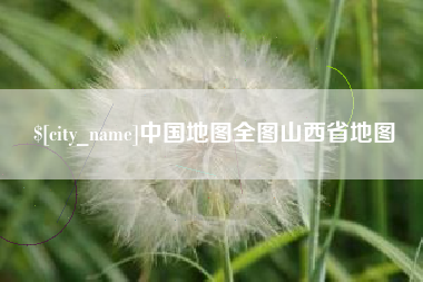 金湖中国地图全图山西省地图