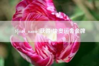金湖获得9块奥运会金牌