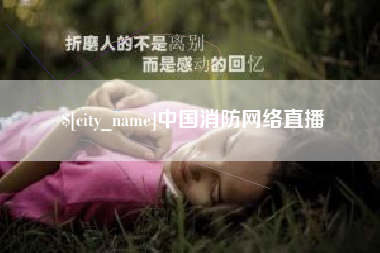 金湖中国消防网络直播