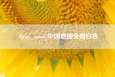 金湖中国地图全图白色