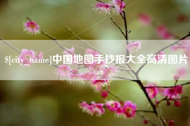 金湖中国地图手抄报大全高清图片