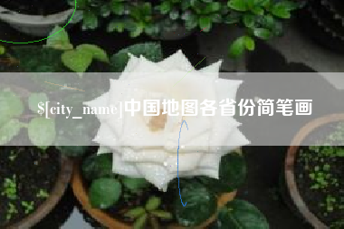 金湖中国地图各省份简笔画