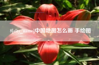 金湖中国地图怎么画 手绘图
