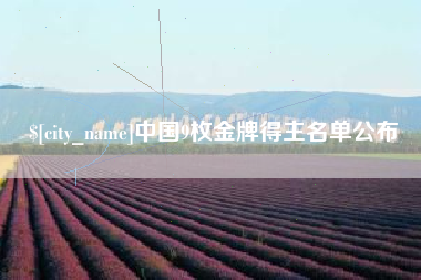 金湖中国9枚金牌得主名单公布