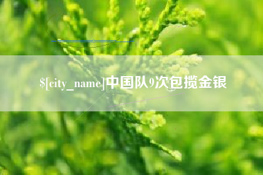 金湖中国队9次包揽金银