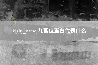 金湖九宫位置各代表什么