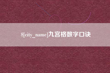 金湖九宫格数字口诀