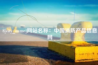 金湖网站名称：中国消防产品信息网